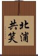 北浦共笑 Scroll