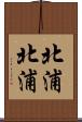 北浦北浦 Scroll