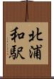 北浦和駅 Scroll