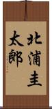 北浦圭太郎 Scroll