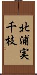 北浦実千枝 Scroll