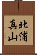 北浦真山 Scroll