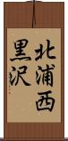 北浦西黒沢 Scroll
