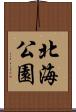 北海公園 Scroll
