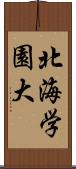 北海学園大 Scroll