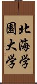 北海学園大学 Scroll