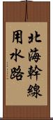 北海幹線用水路 Scroll