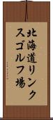 北海道リンクスゴルフ場 Scroll