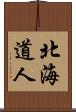北海道人 Scroll