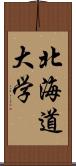 北海道大学 Scroll