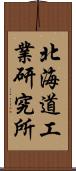 北海道工業研究所 Scroll