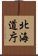 北海道庁 Scroll