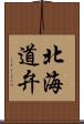 北海道弁 Scroll