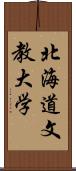 北海道文教大学 Scroll