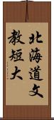 北海道文教短大 Scroll