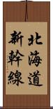 北海道新幹線 Scroll