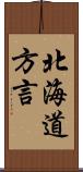 北海道方言 Scroll