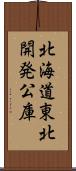 北海道東北開発公庫 Scroll