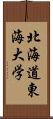 北海道東海大学 Scroll