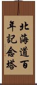 北海道百年記念塔 Scroll