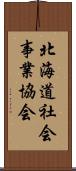 北海道社会事業協会 Scroll