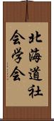 北海道社会学会 Scroll