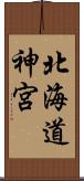 北海道神宮 Scroll