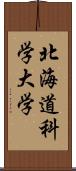 北海道科学大学 Scroll