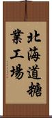 北海道糖業工場 Scroll