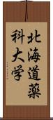 北海道薬科大学 Scroll