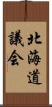 北海道議会 Scroll