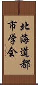 北海道都市学会 Scroll