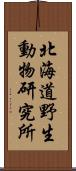 北海道野生動物研究所 Scroll