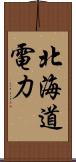 北海道電力 Scroll
