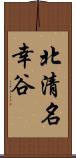 北清名幸谷 Scroll