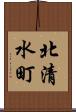 北清水町 Scroll