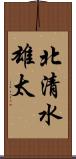 北清水雄太 Scroll