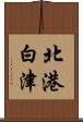 北港白津 Scroll