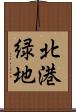 北港緑地 Scroll