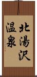 北湯沢温泉 Scroll