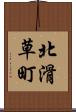 北滑草町 Scroll