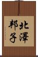 北澤邦子 Scroll