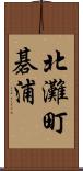 北灘町碁浦 Scroll