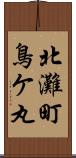 北灘町鳥ケ丸 Scroll