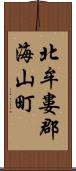 北牟婁郡海山町 Scroll