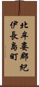 北牟婁郡紀伊長島町 Scroll