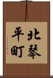 北琴平町 Scroll