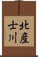 北産士川 Scroll