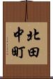 北田中町 Scroll