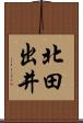 北田出井 Scroll